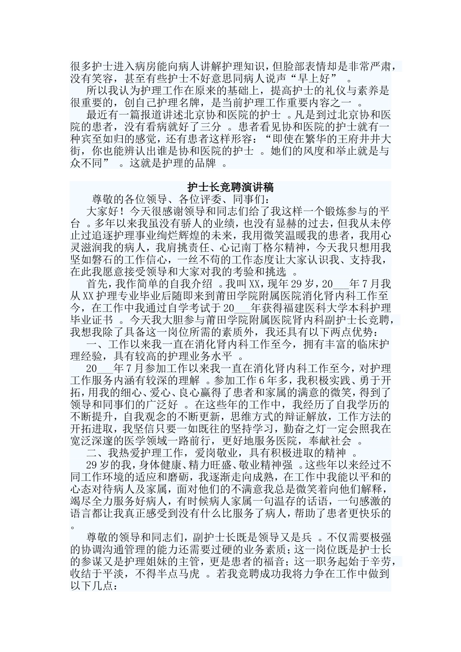 综合2篇护士长竞聘演讲稿.doc_第2页