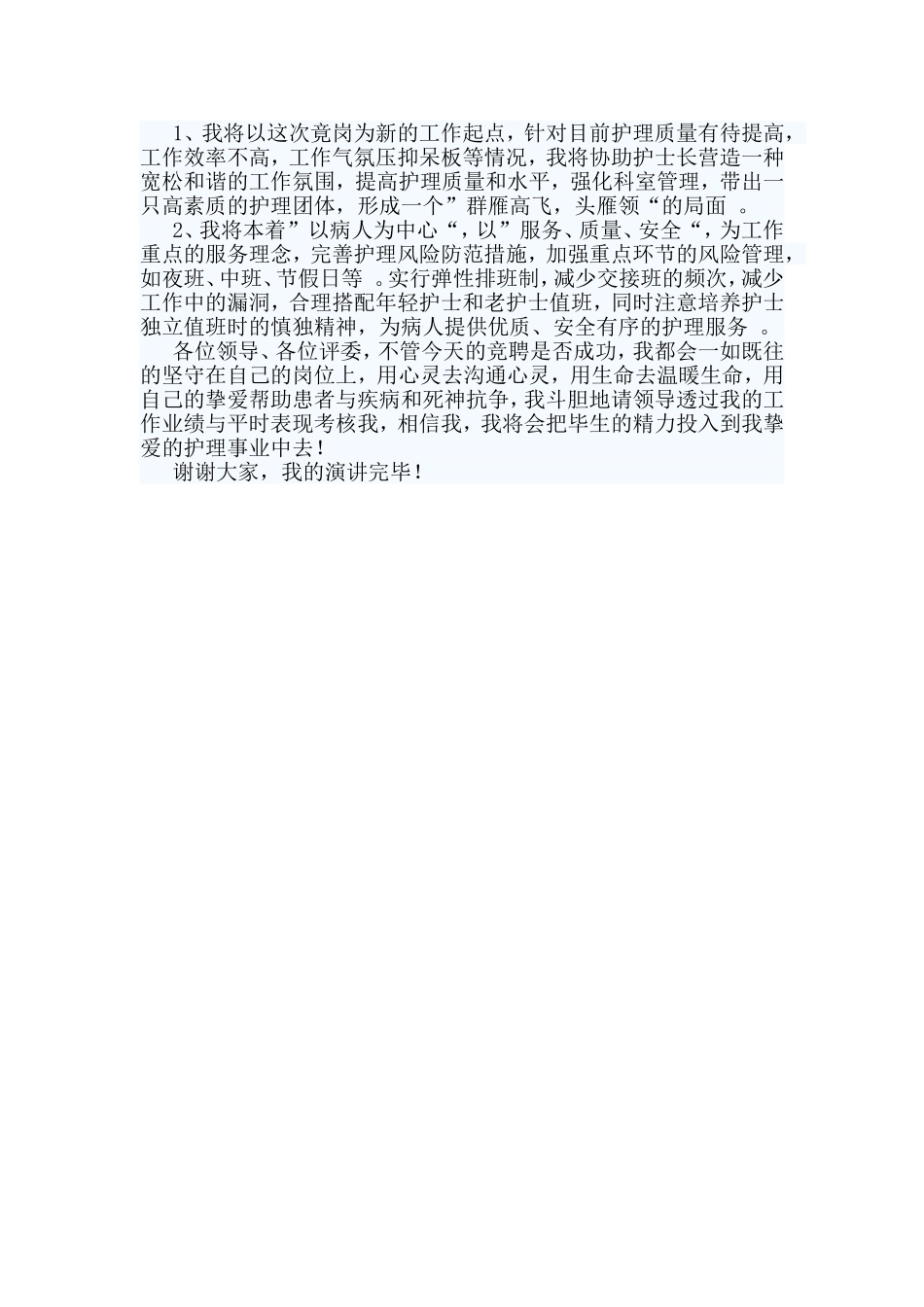 综合2篇护士长竞聘演讲稿.doc_第3页