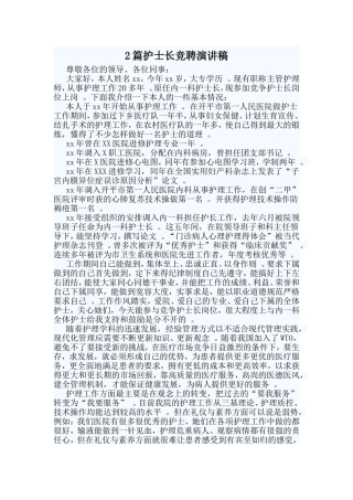 综合2篇护士长竞聘演讲稿.doc