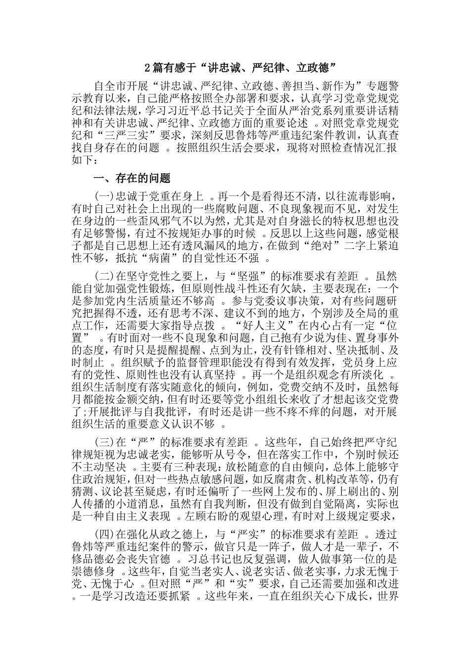 综合2篇有感于“讲忠诚、严纪律、立政德”.doc_第1页