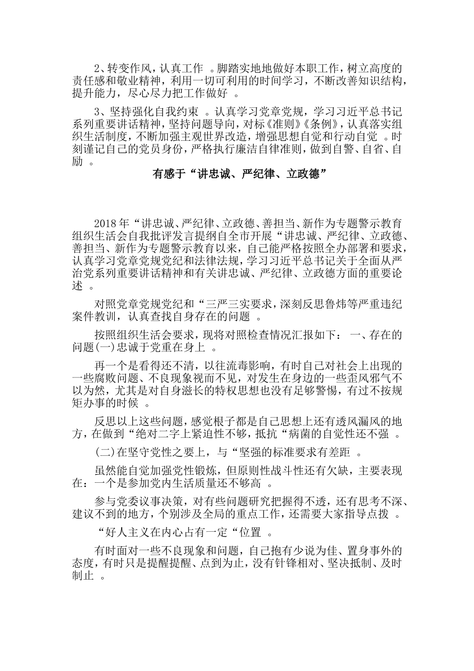 综合2篇有感于“讲忠诚、严纪律、立政德”.doc_第3页