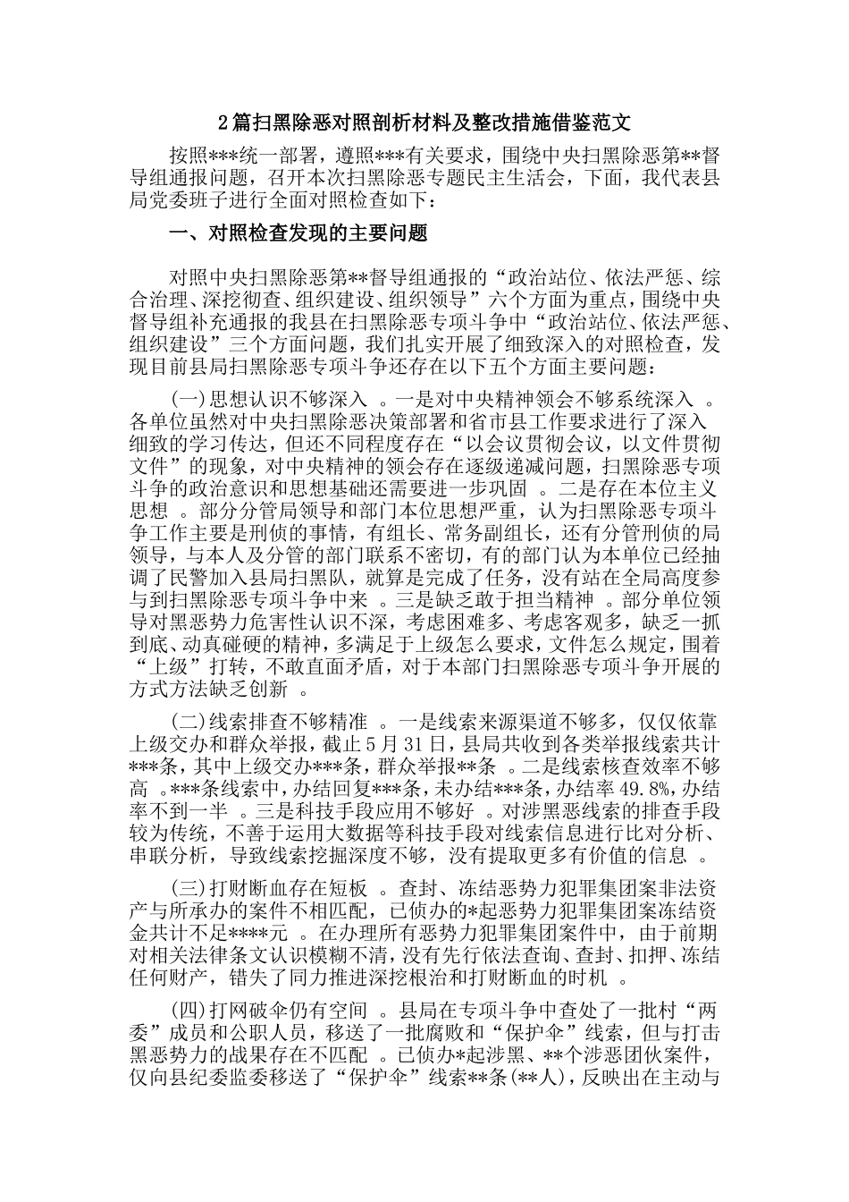 综合2篇扫黑除恶对照剖析材料及整改措施借鉴范文.doc_第1页