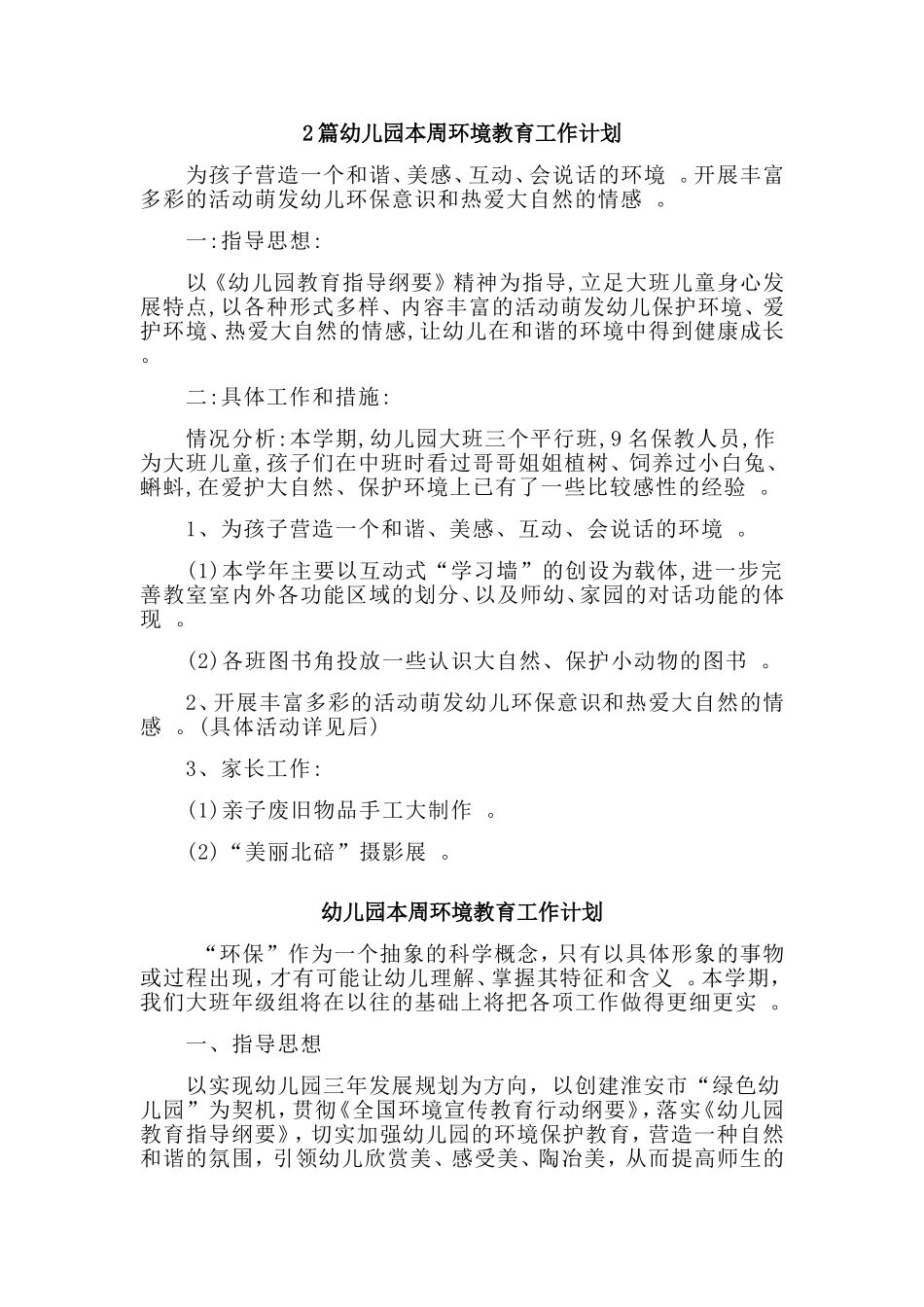 综合2篇幼儿园本周环境教育工作计划.doc_第1页