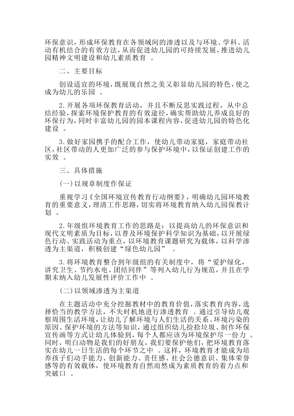 综合2篇幼儿园本周环境教育工作计划.doc_第2页