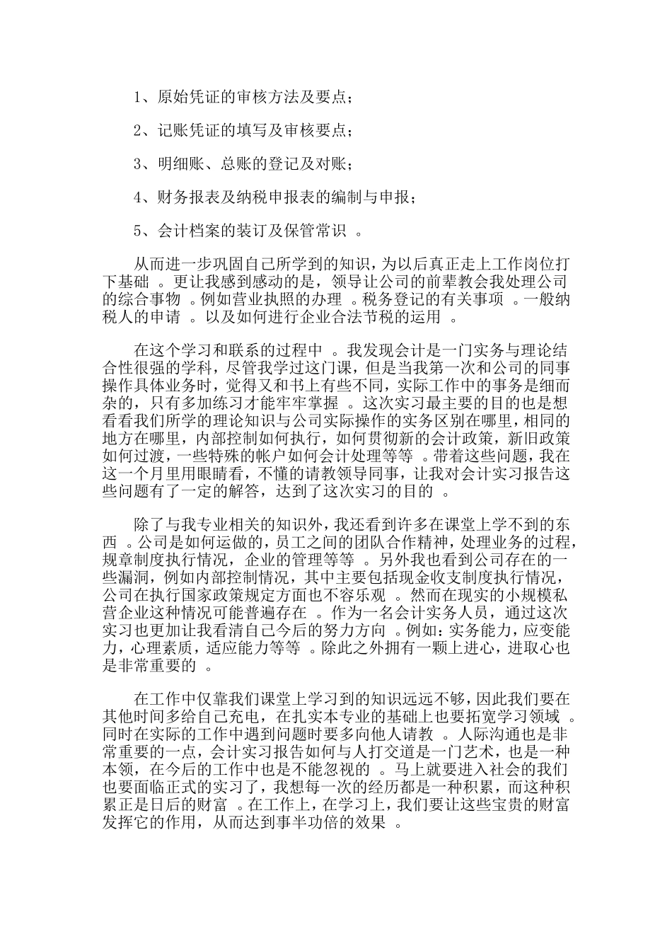 3篇大学会计专业实习报告.doc_第2页