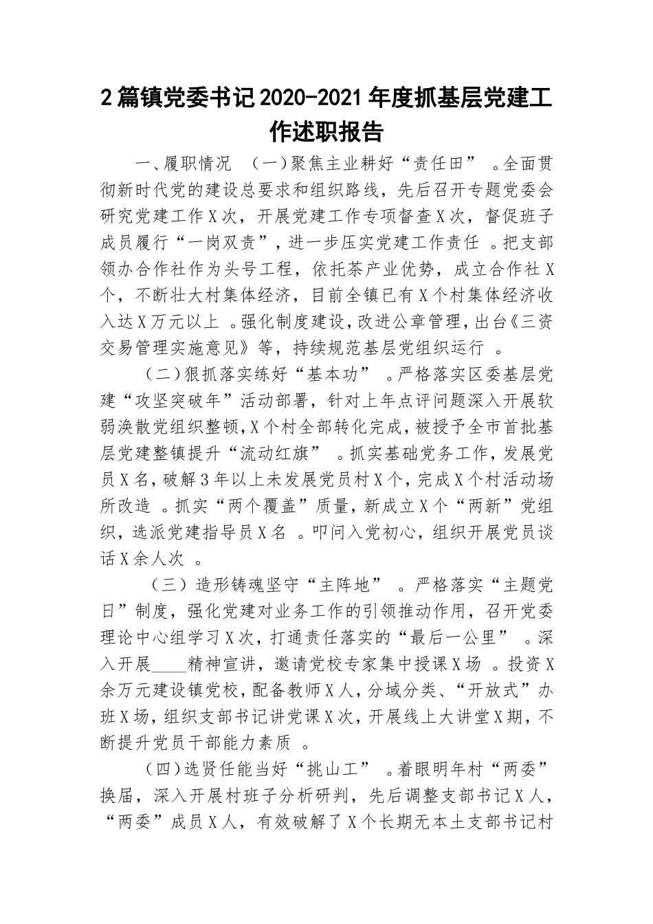 综合2篇镇党委书记2020-2021年度抓基层党建工作述职报告.doc_第1页