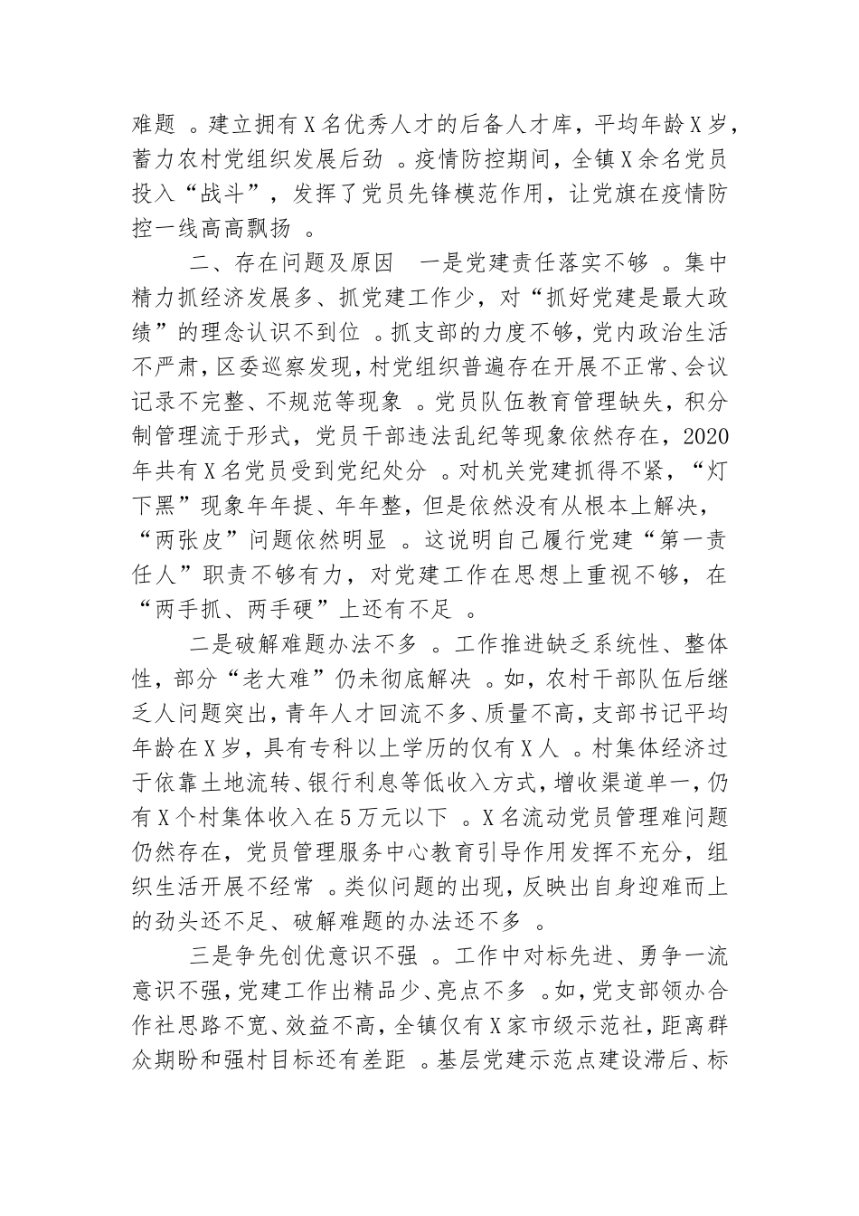 综合2篇镇党委书记2020-2021年度抓基层党建工作述职报告.doc_第2页