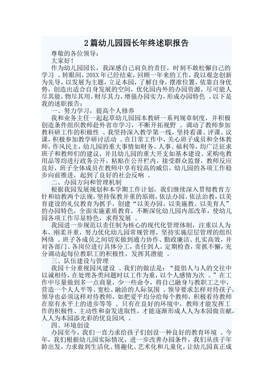 综合2篇幼儿园园长年终述职报告.doc_第1页