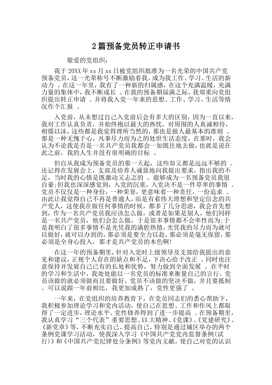 综合2篇预备党员转正申请书.doc_第1页