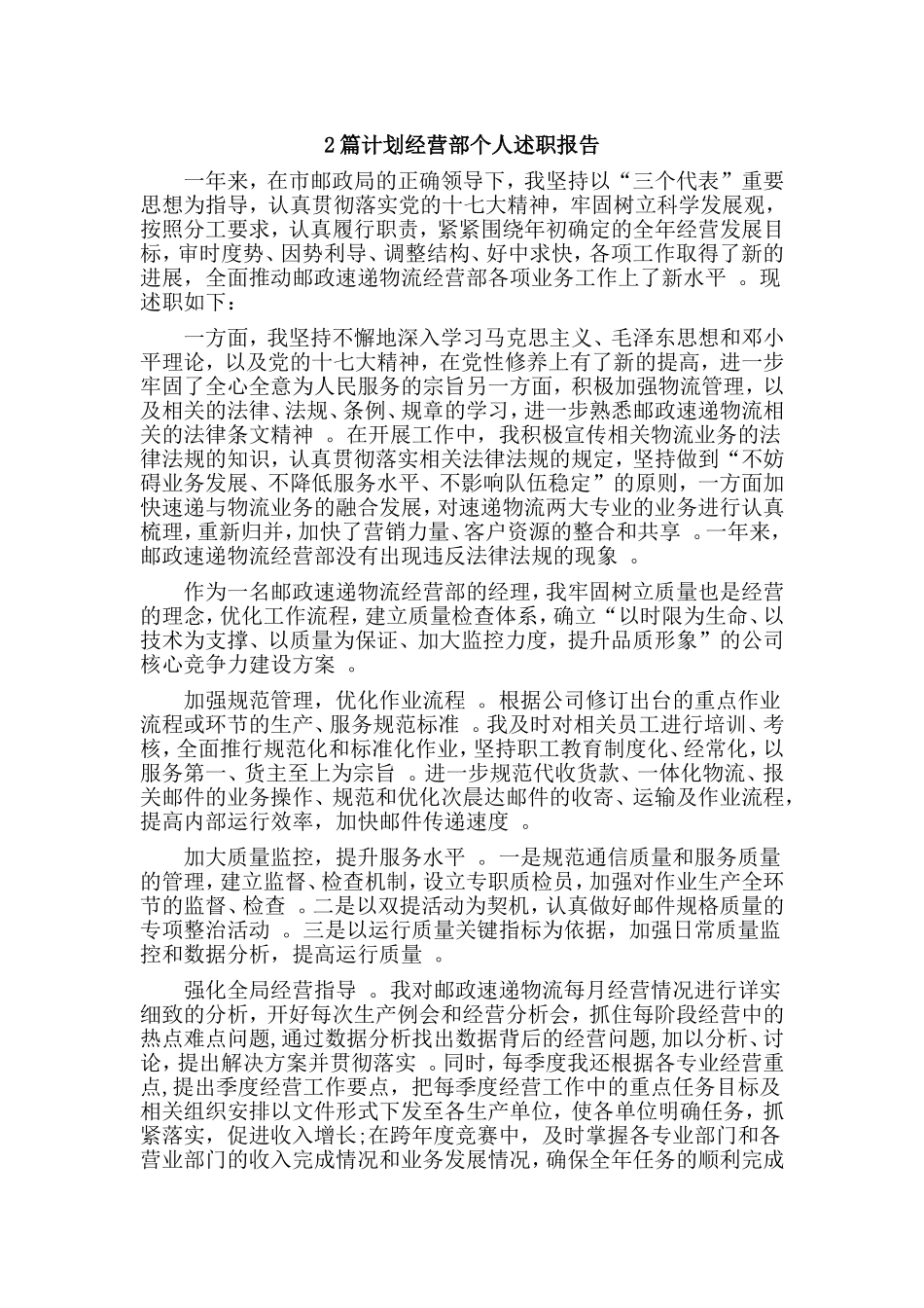 综合2篇计划经营部个人述职报告.doc_第1页