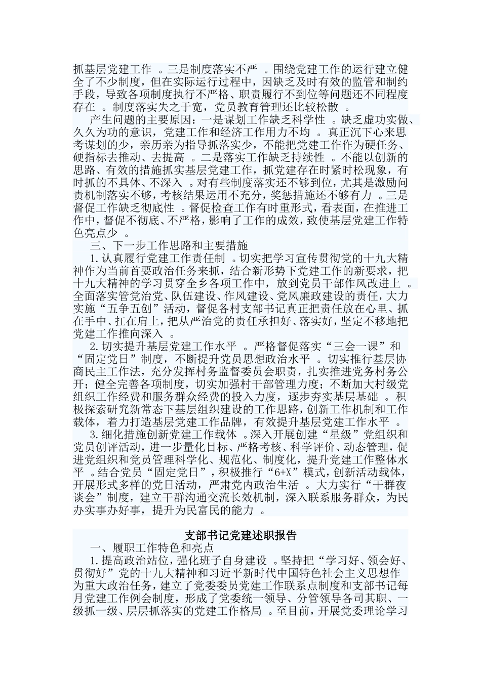 综合2篇支部书记党建述职报告材料.doc_第2页