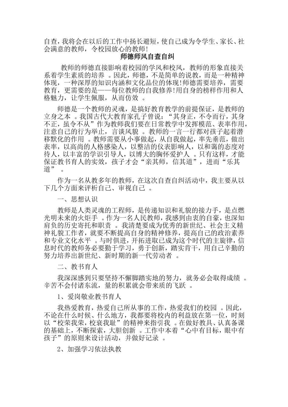 综合2篇师德师风自查自纠.doc_第3页