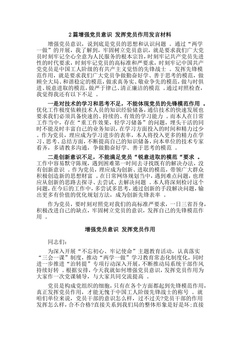 综合2篇增强党员意识发挥党员作用发言材料.doc_第1页