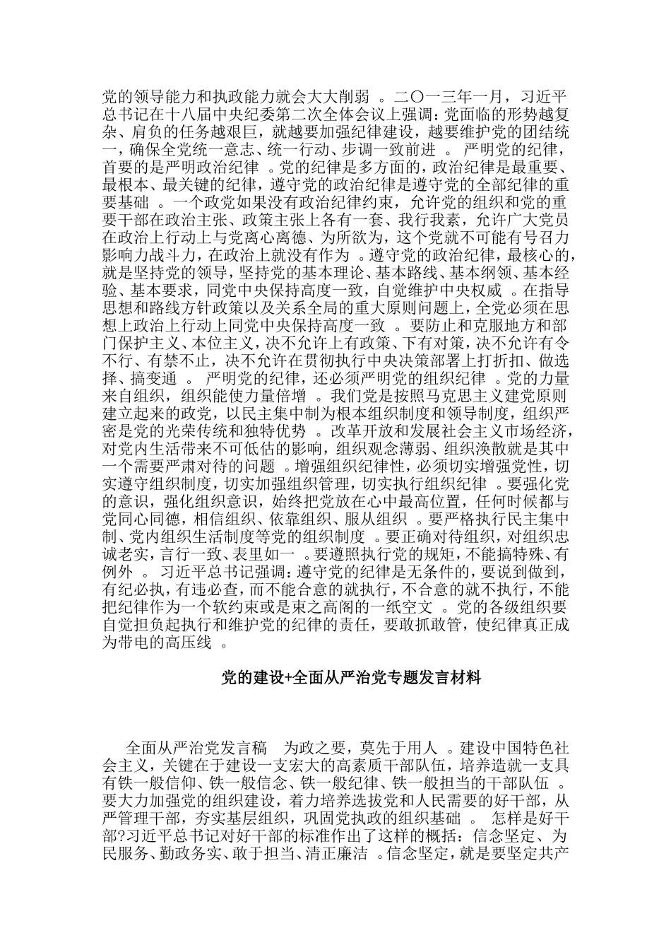3篇党的建设全面从严治党专题发言材料.doc_第2页
