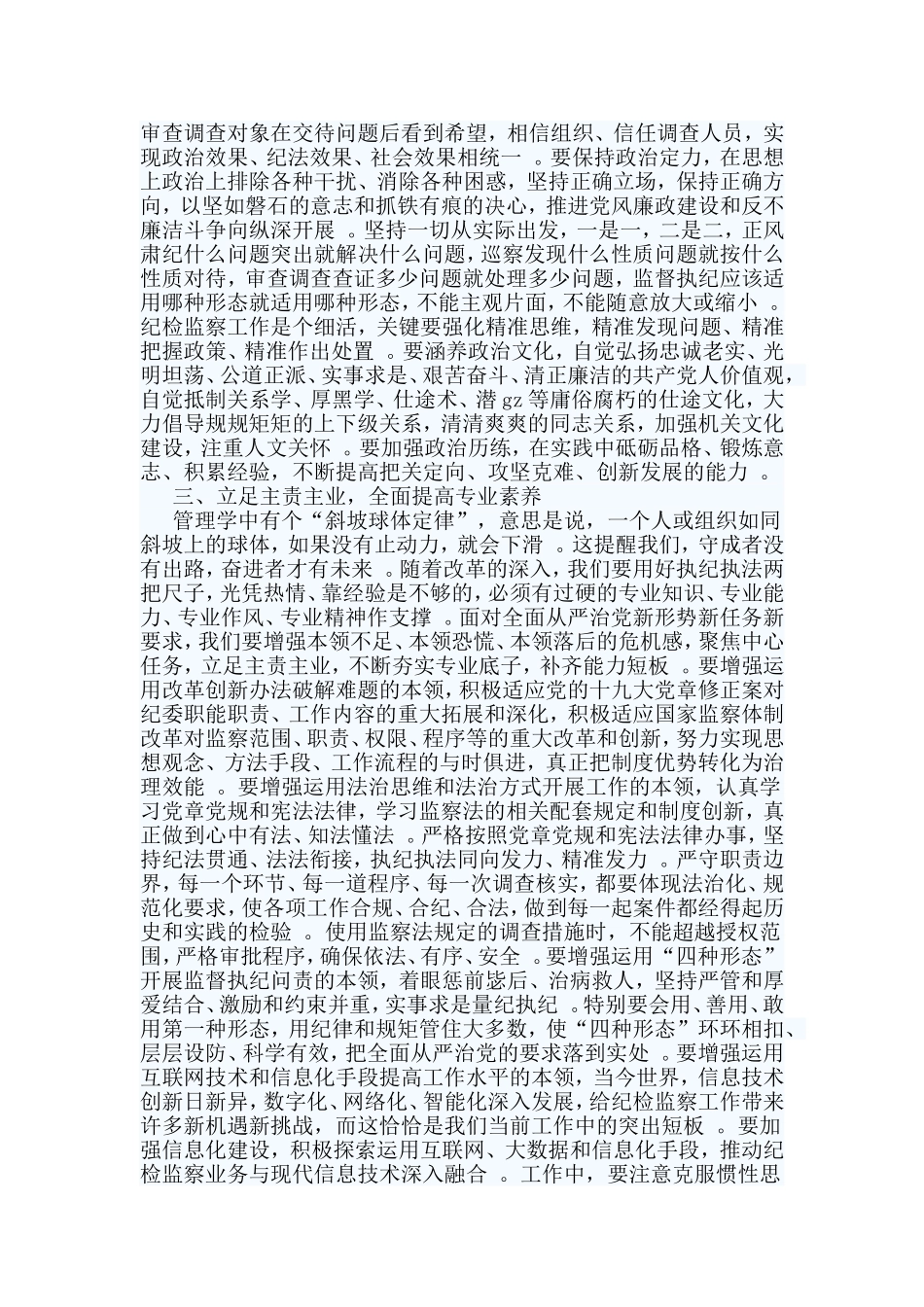 综合2篇既要政治过硬也要本领高强心得.doc_第3页