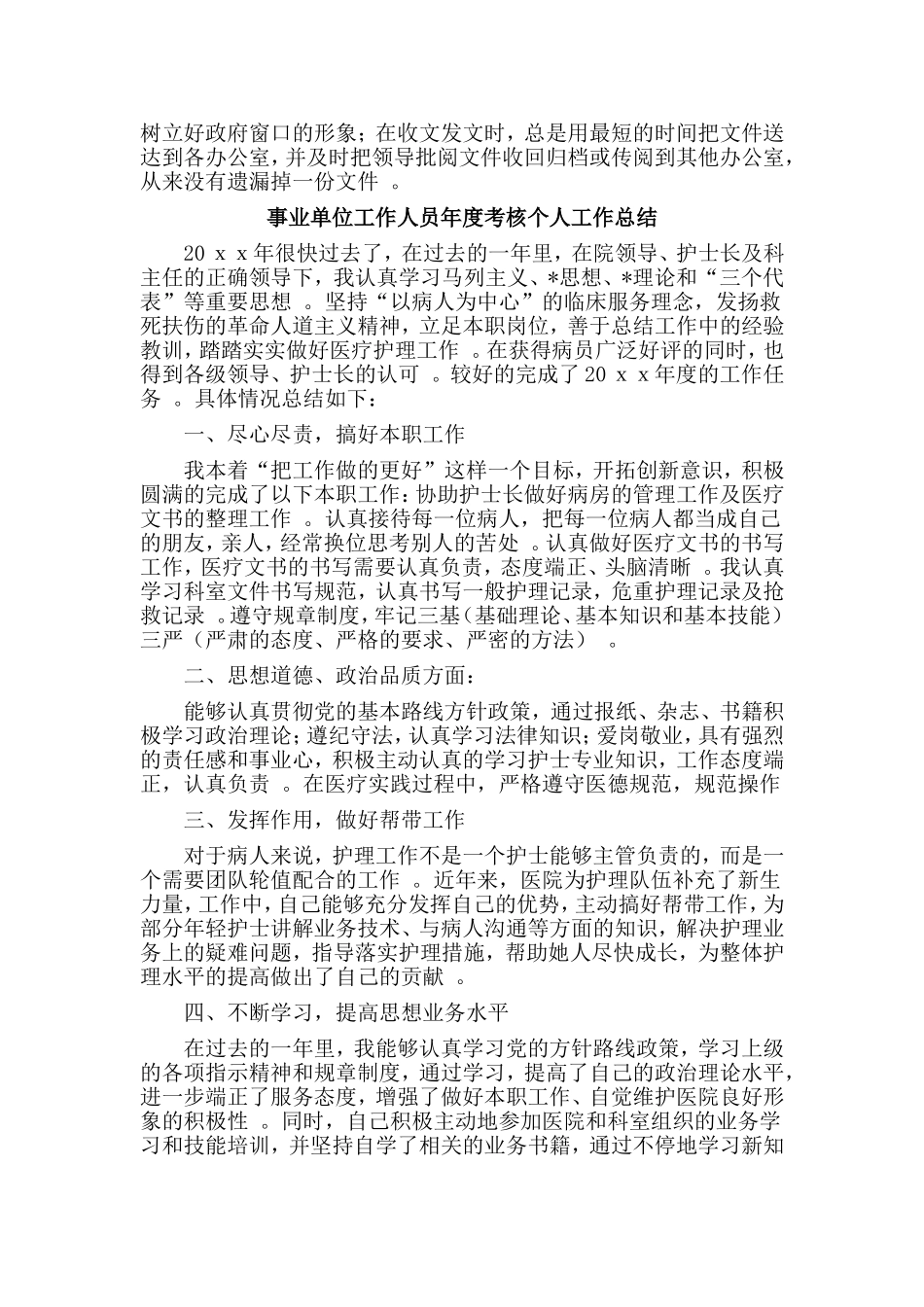 综合2篇事业单位工作人员年度考核个人工作总结.doc_第2页