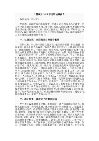 综合2篇镇长2019年述职述廉报告.doc