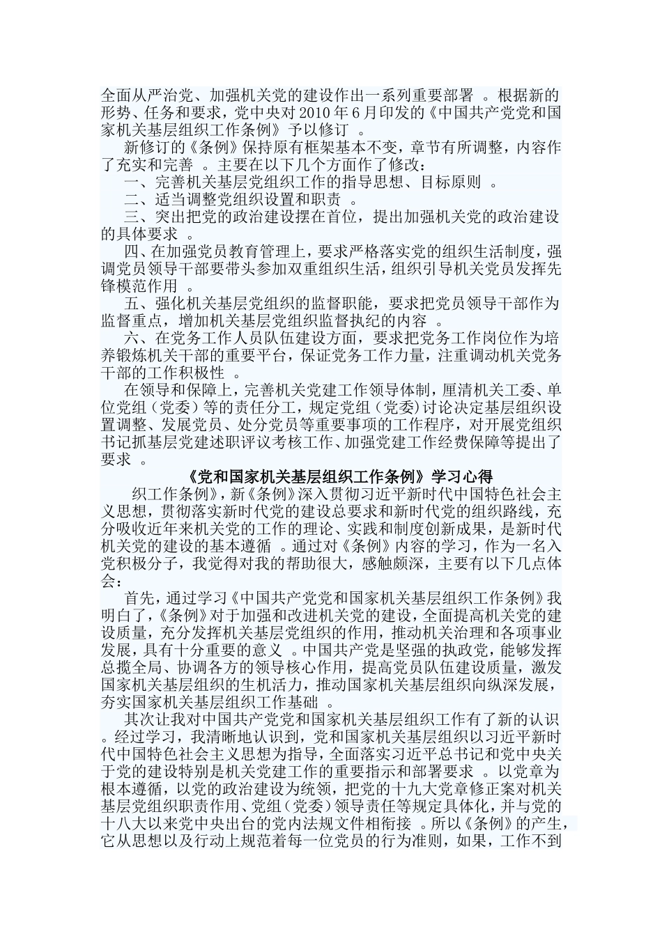 3篇党和国家机关基层组织工作条例学习心得.doc_第2页