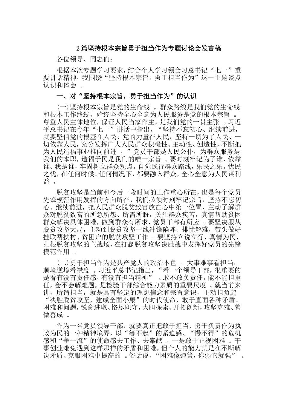 综合2篇坚持根本宗旨勇于担当作为专题讨论会发言稿.doc_第1页