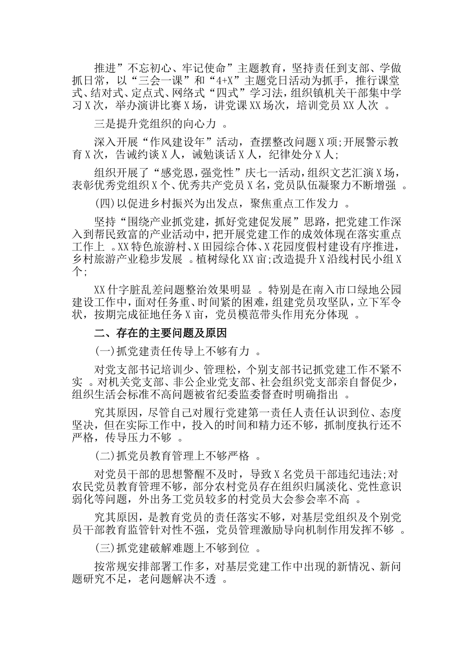 综合2篇书记抓基层党建工作述职报告.doc_第2页