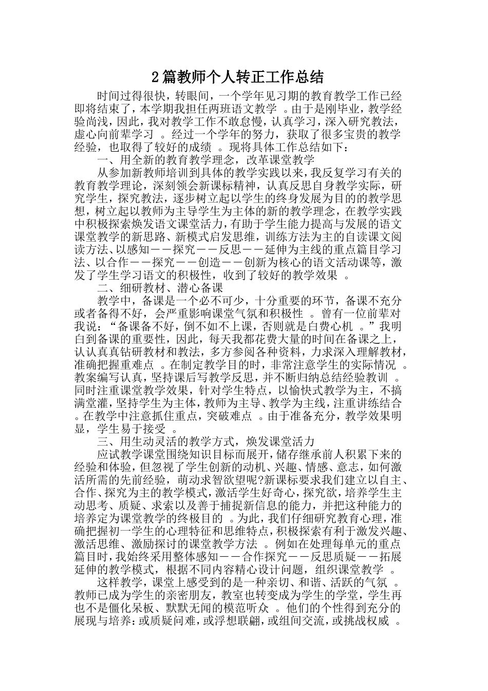 综合2篇教师个人转正工作总结.doc_第1页