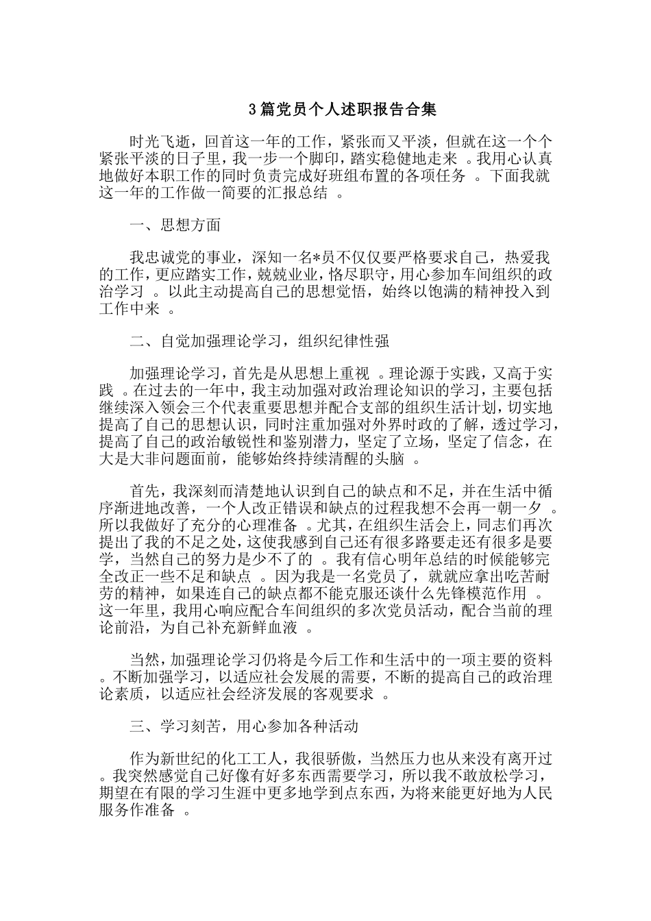 3篇党员个人述职报告合集.doc_第1页