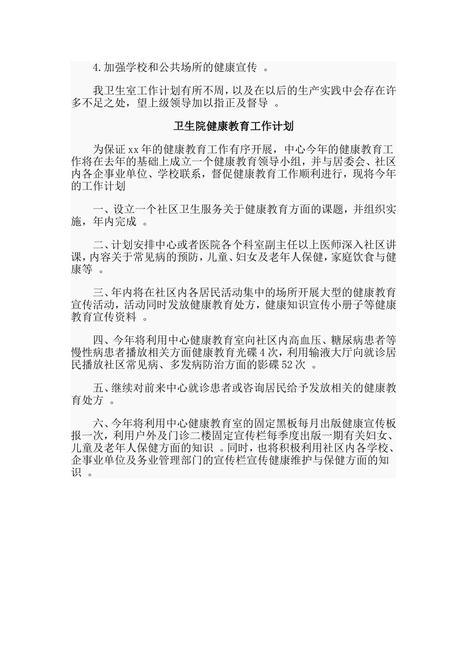 综合2篇卫生院健康教育工作计划合集.doc_第3页