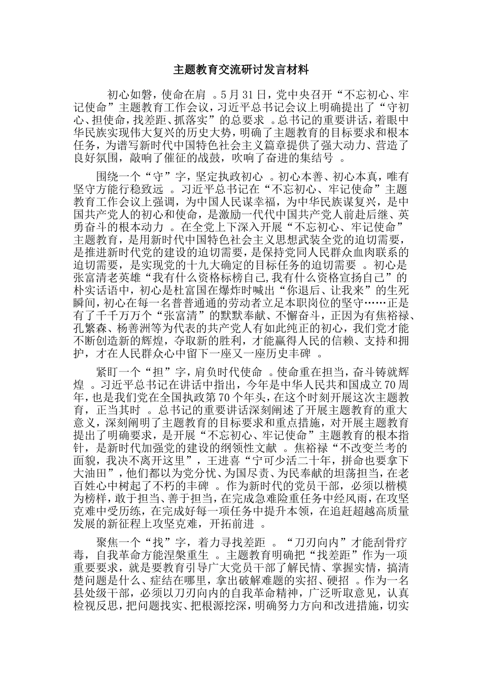 综合2篇主题教育交流研讨发言材料.doc_第3页