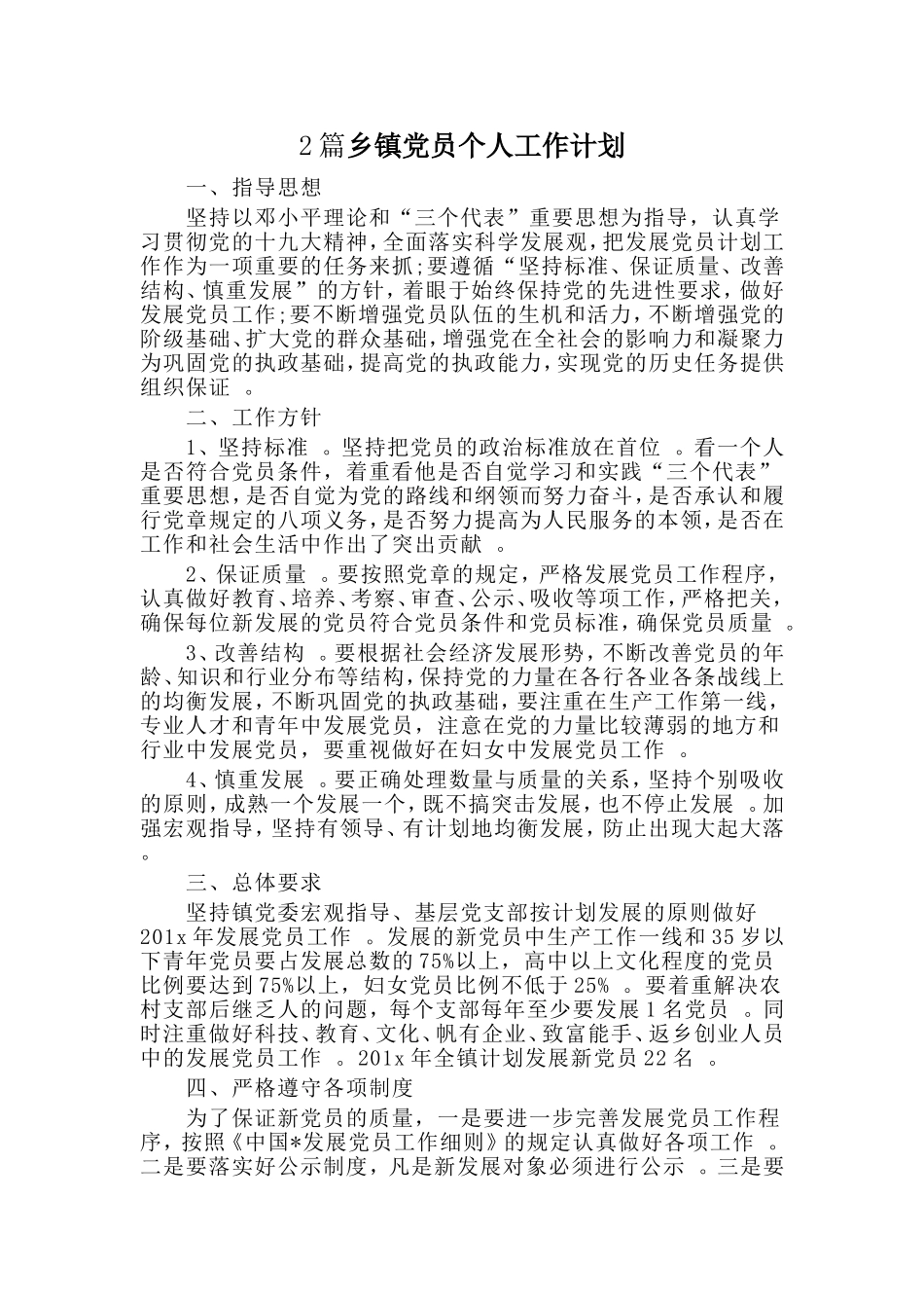 综合2篇乡镇党员个人工作计划.doc_第1页
