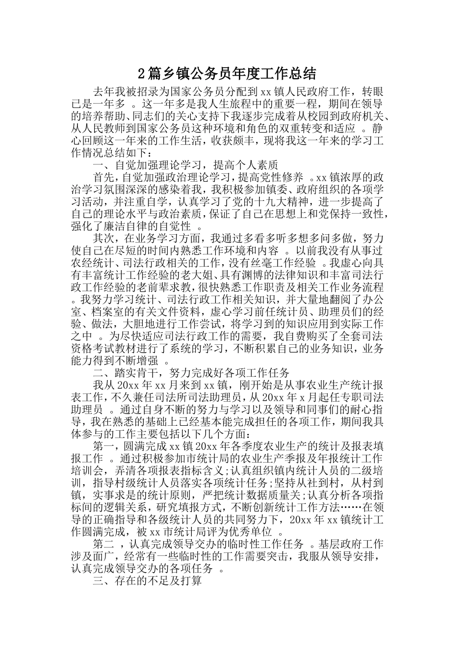 综合2篇乡镇公务员年度工作总结.doc_第1页