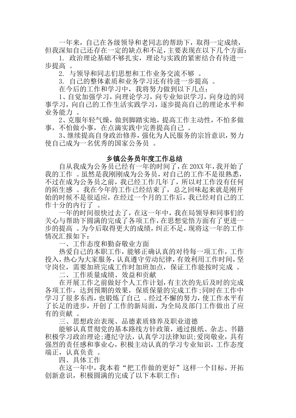 综合2篇乡镇公务员年度工作总结.doc_第2页