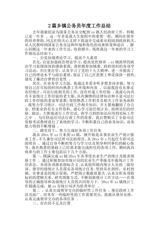 综合2篇乡镇公务员年度工作总结.doc