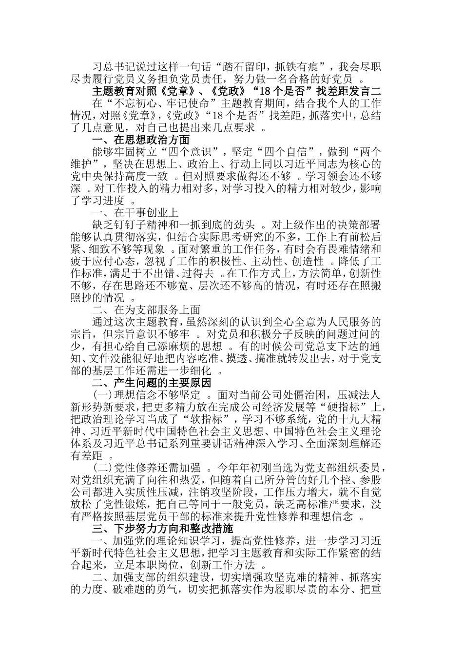 3篇对照党章党规找差距18个是否发言材料.doc_第2页