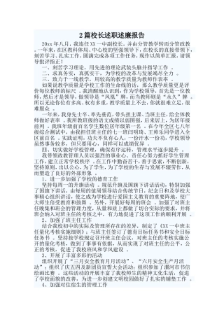 综合2篇校长述职述廉报告.doc