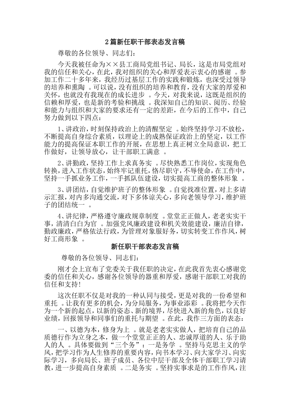 综合2篇新任职干部表态发言稿.doc_第1页
