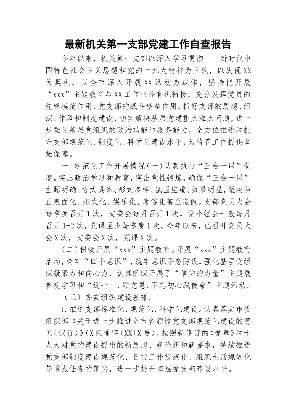 最新机关第一支部党建工作自查报告.doc_第1页