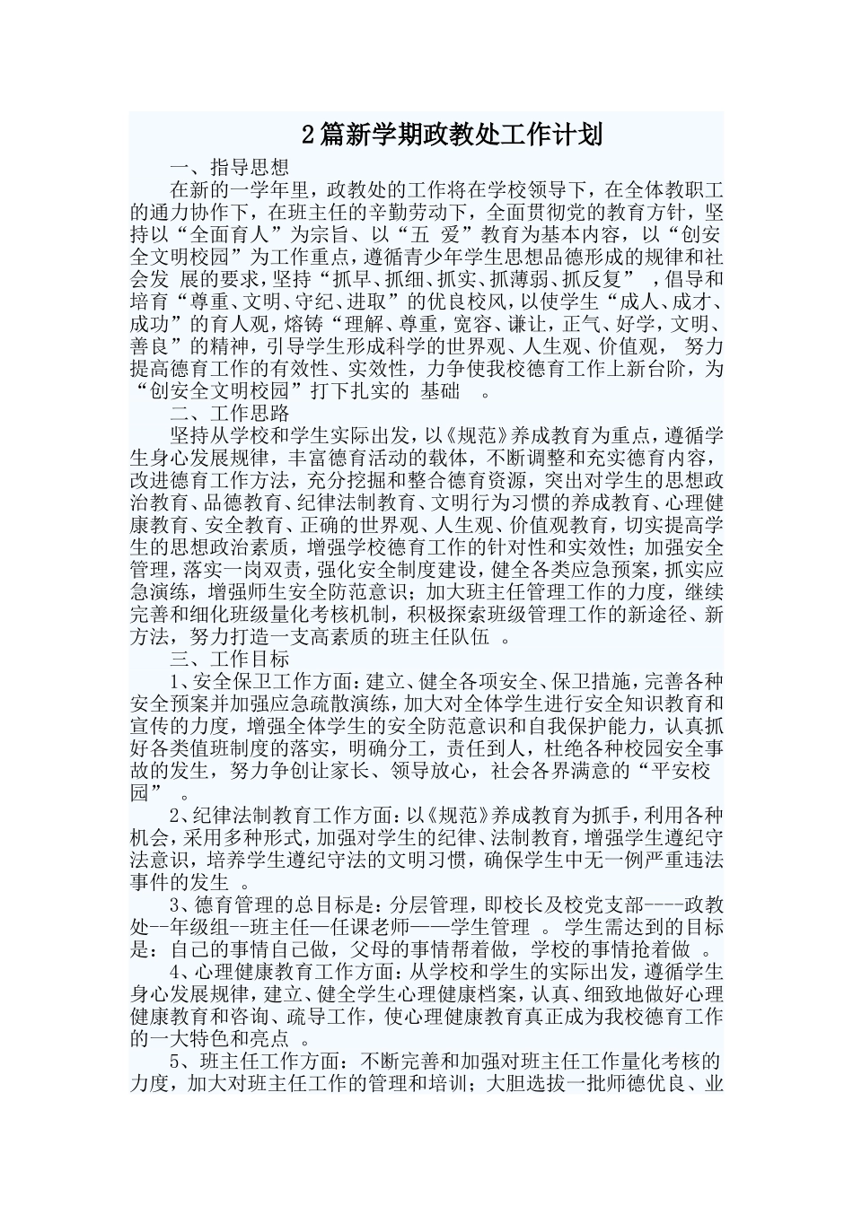 综合2篇新学期政教处工作计划.doc_第1页