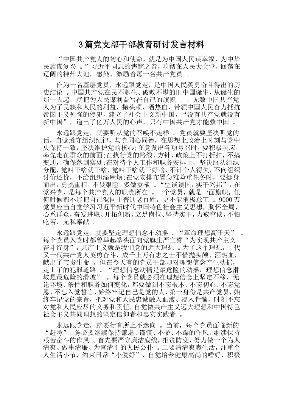 3篇党支部干部教育研讨发言材料.doc_第1页