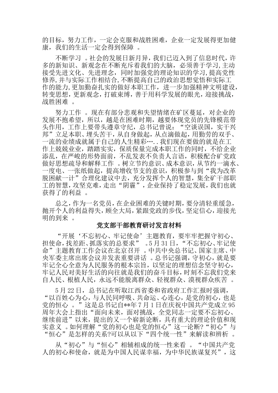 3篇党支部干部教育研讨发言材料.doc_第3页