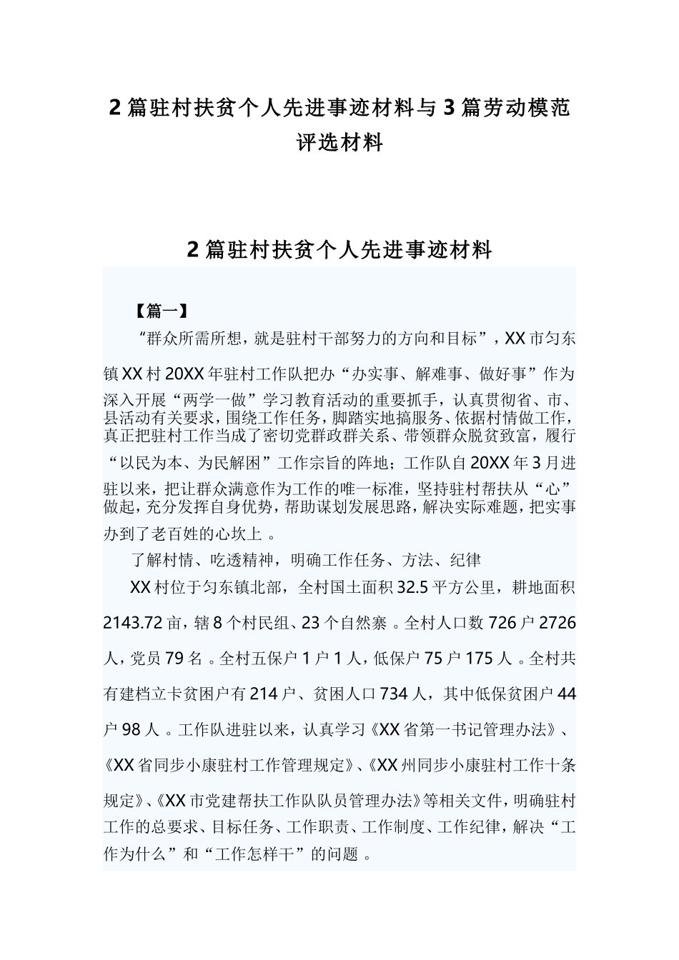 综合2篇驻村扶贫个人先进事迹材料与3篇劳动模范评选材料.doc_第1页