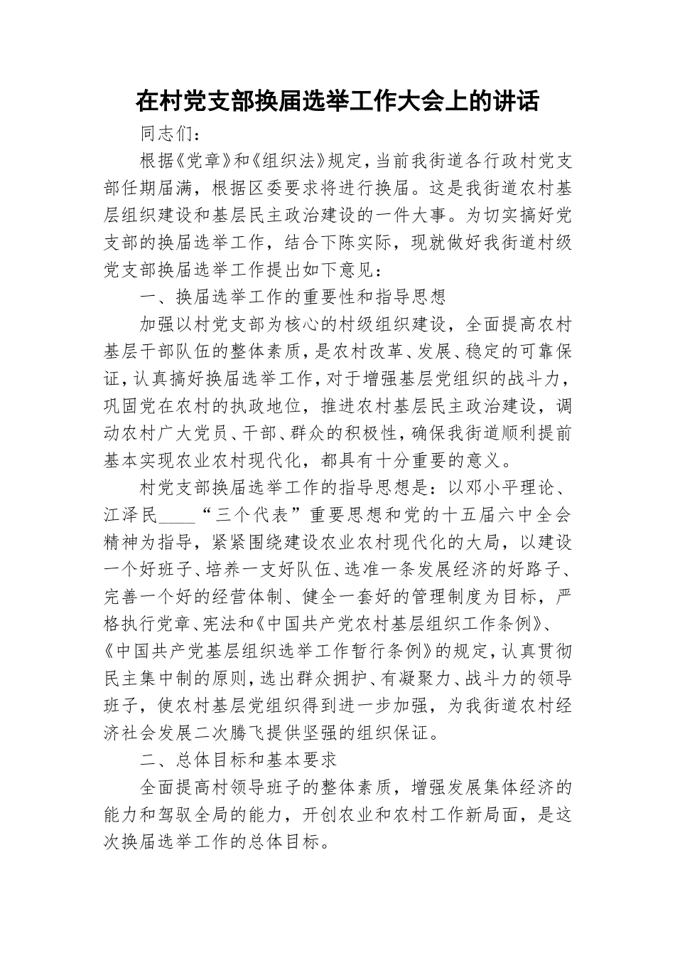 在村党支部换届选举工作大会上的讲话.doc_第1页