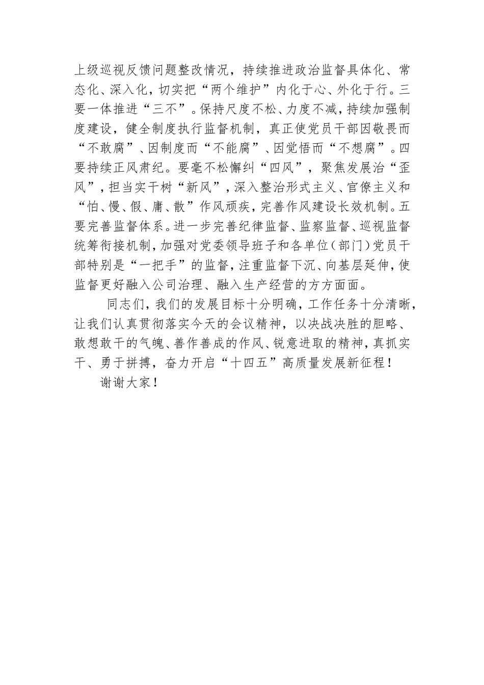 党委书记董事长在2021年度工作会上的总结讲话_国有企业讲话报告范文网.doc_第2页