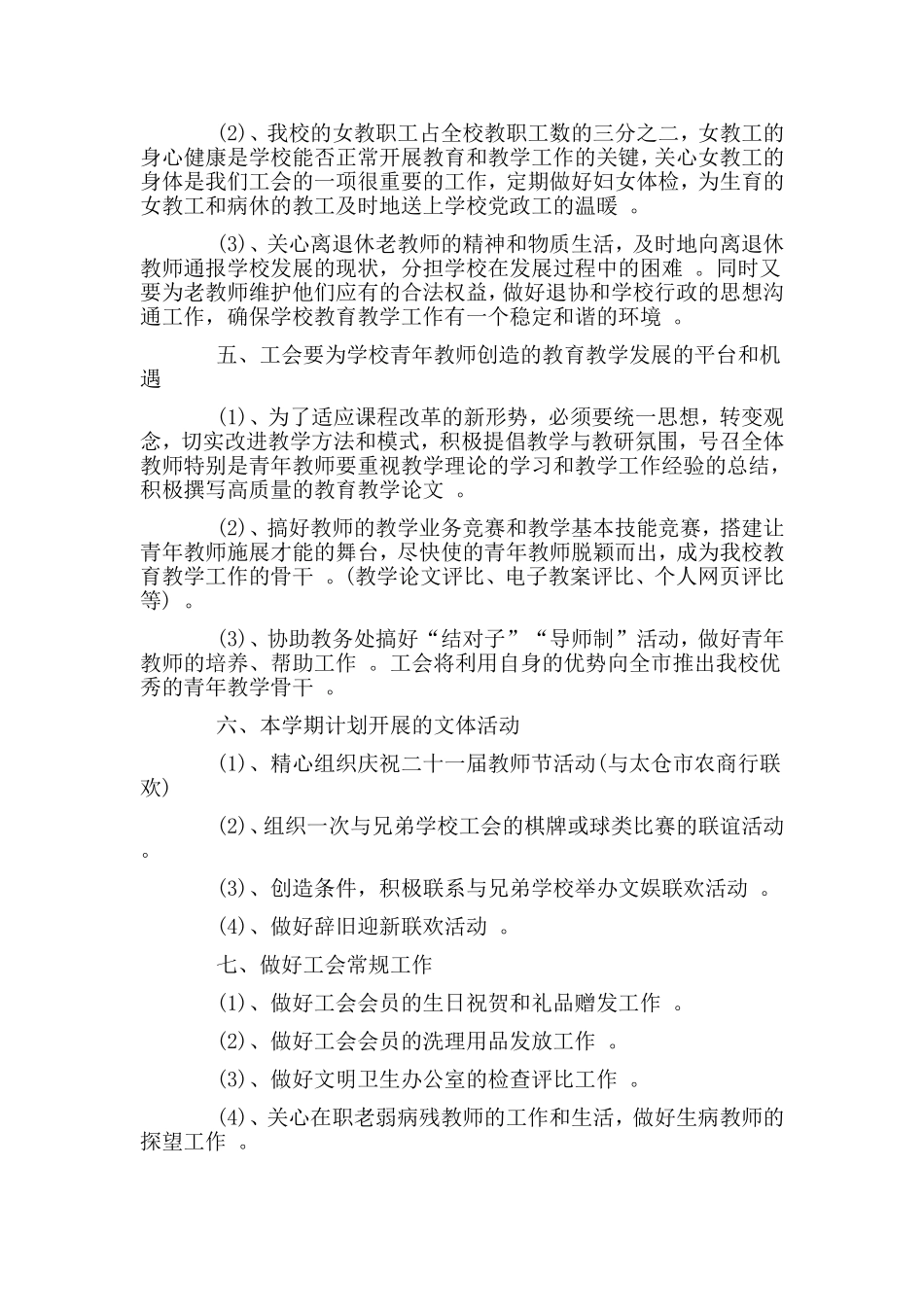 综合3篇20xx年学校工会工作计划.doc_第3页