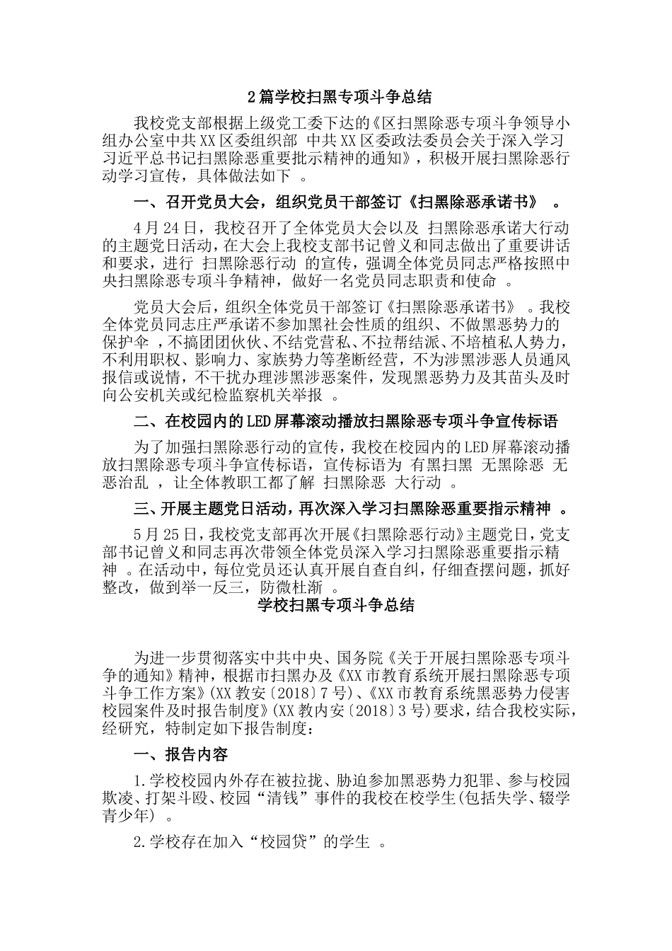 综合2篇学校扫黑专项斗争总结.doc_第1页