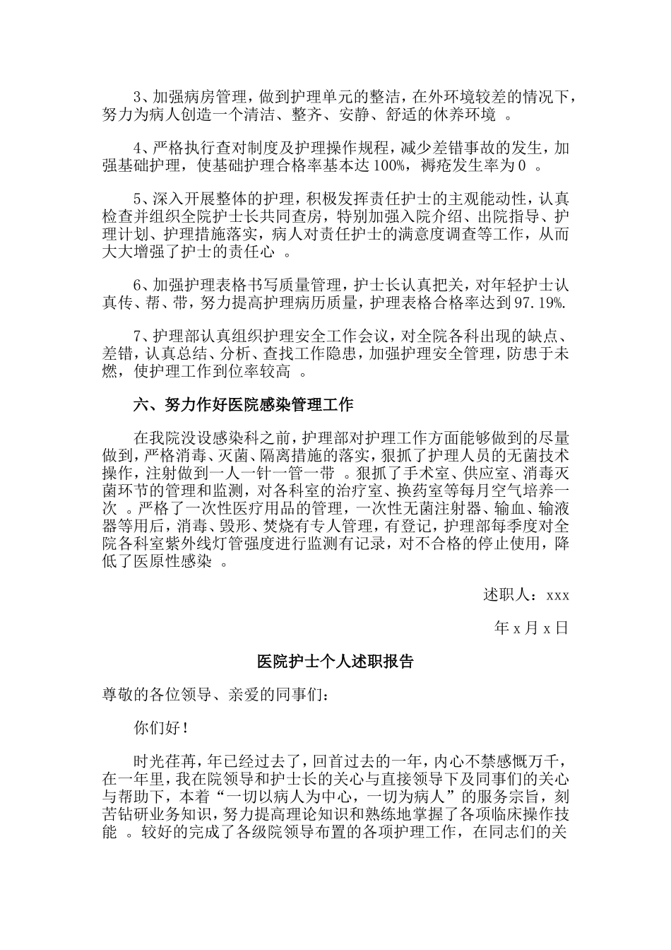 综合2篇医院护士个人述职报告.doc_第3页