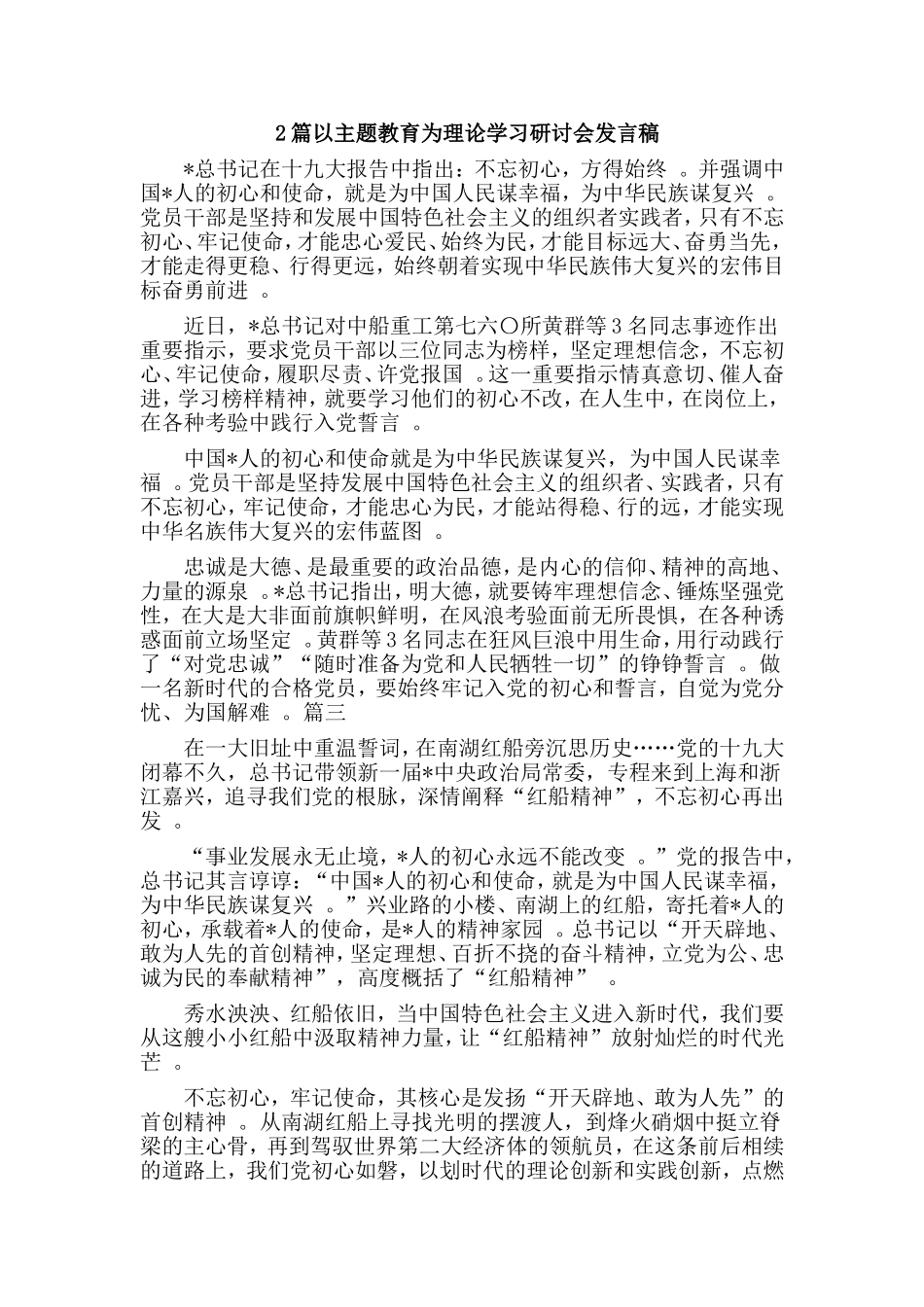 综合2篇以主题教育为理论学习研讨会.doc_第1页