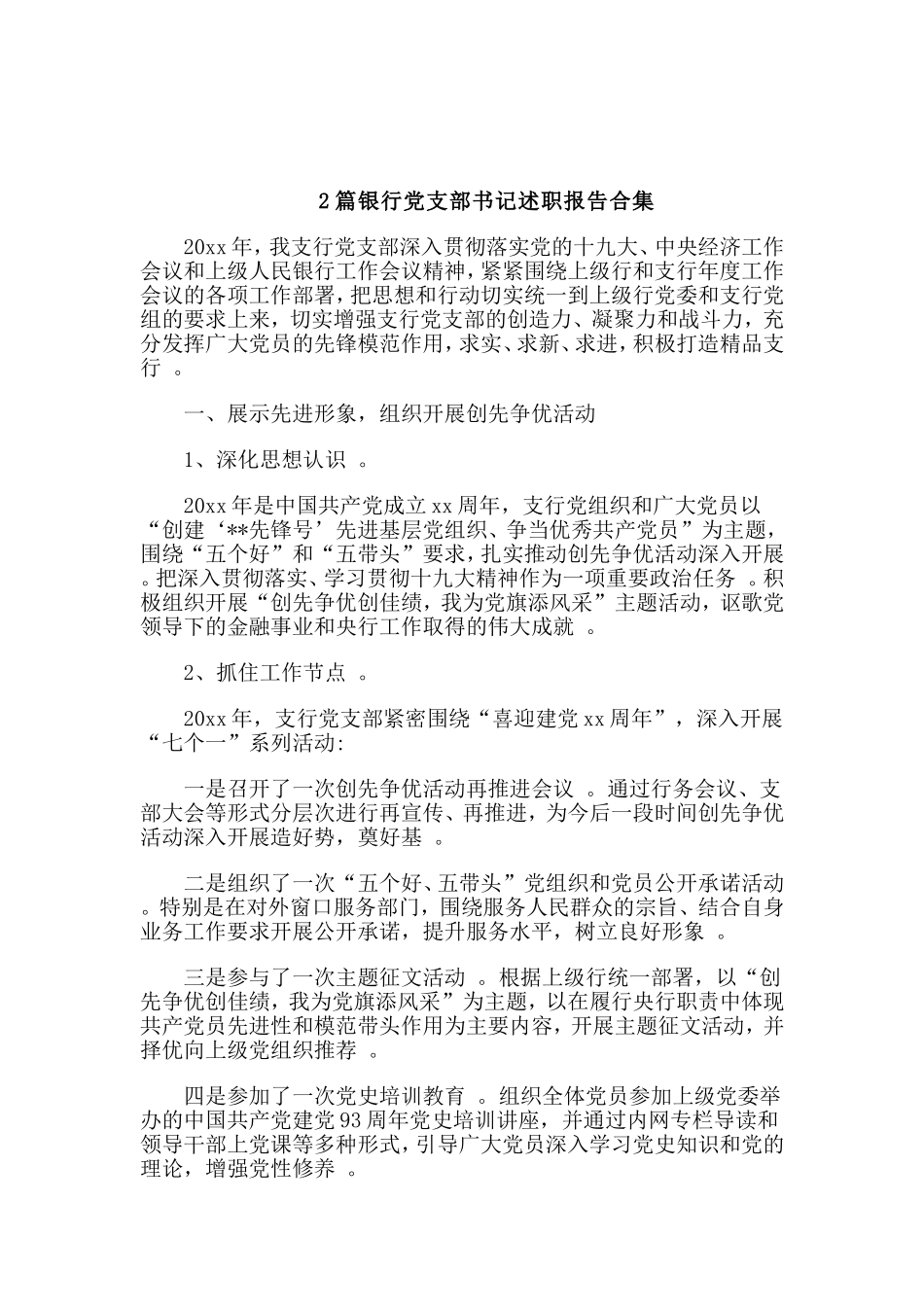 综合2篇银行党支部书记述职报告合集.doc_第1页