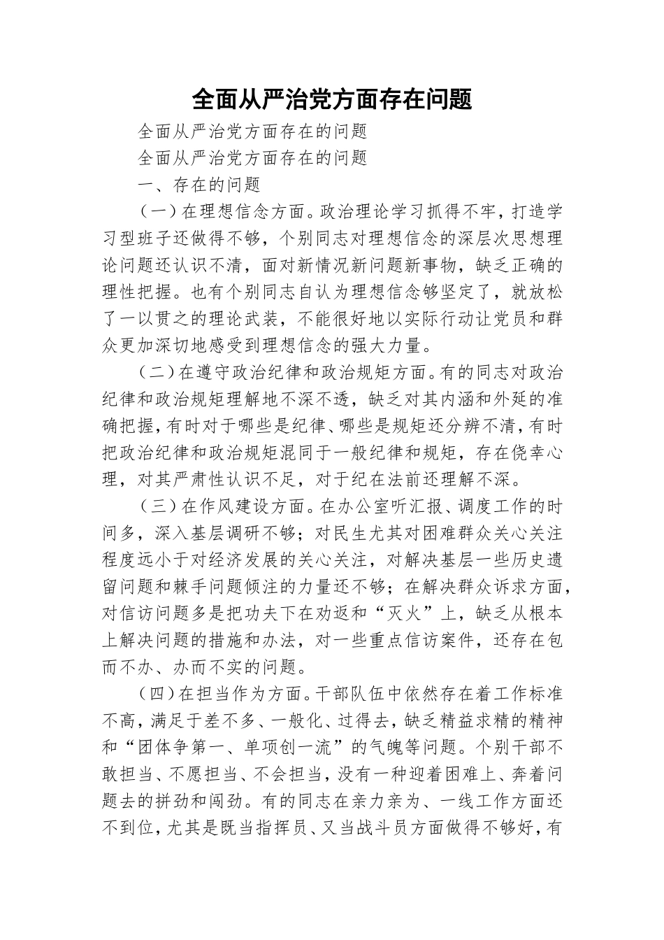 全面从严治党方面存在问题.doc_第1页