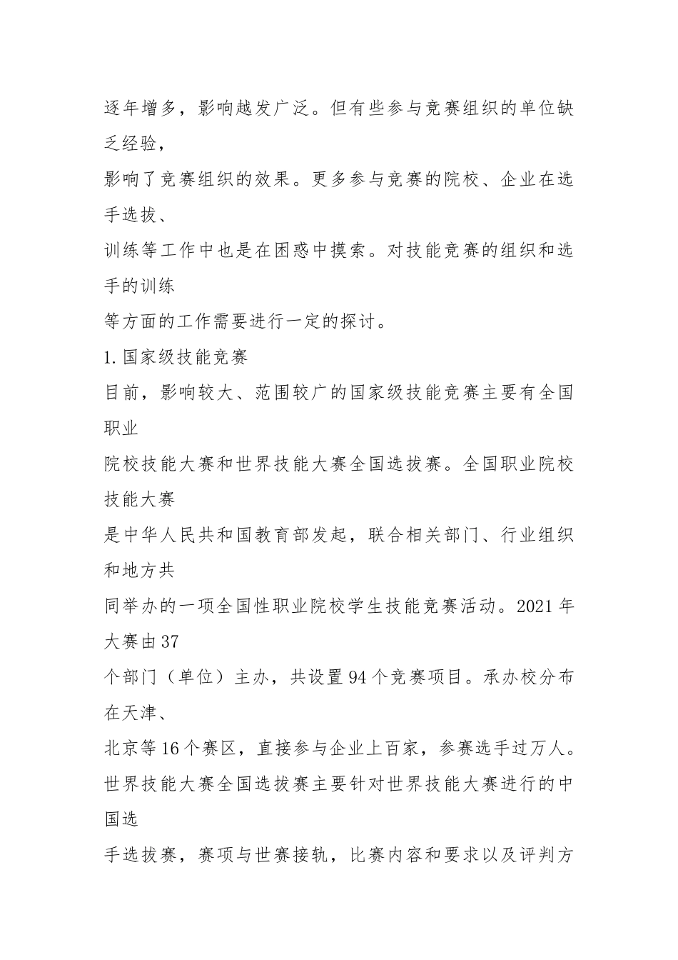 活动方案之国家级技能竞赛组织方案与训练方法探究.docx_第2页