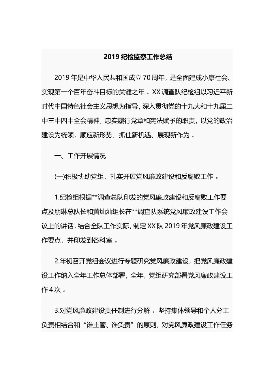综合3篇2019纪检监察工作总结新提拔干部就职表态发言稿.doc_第3页
